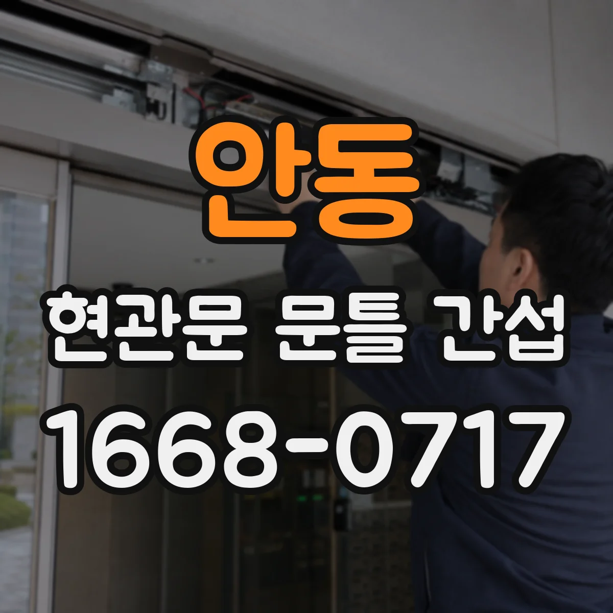 안동 현관문 문틀 간섭