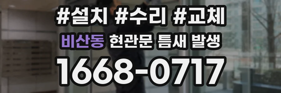 비산동 현관문 틈새 발생