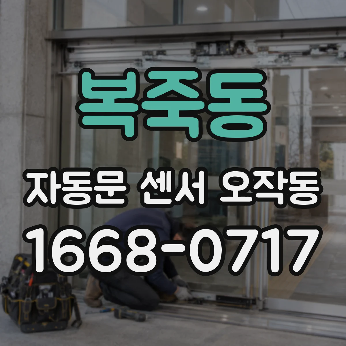 복죽동 자동문 센서 오작동