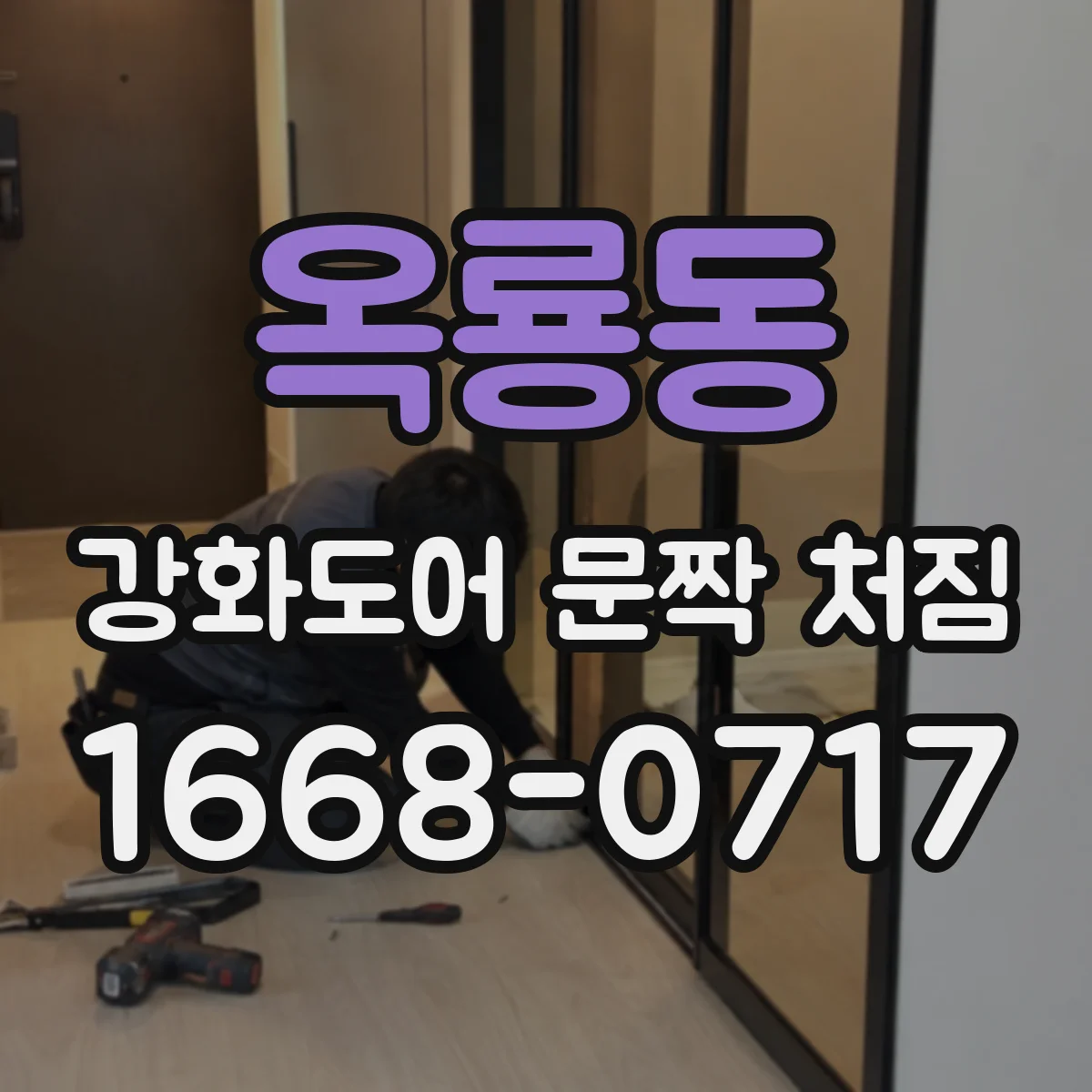 옥룡동 강화도어 문짝 처짐