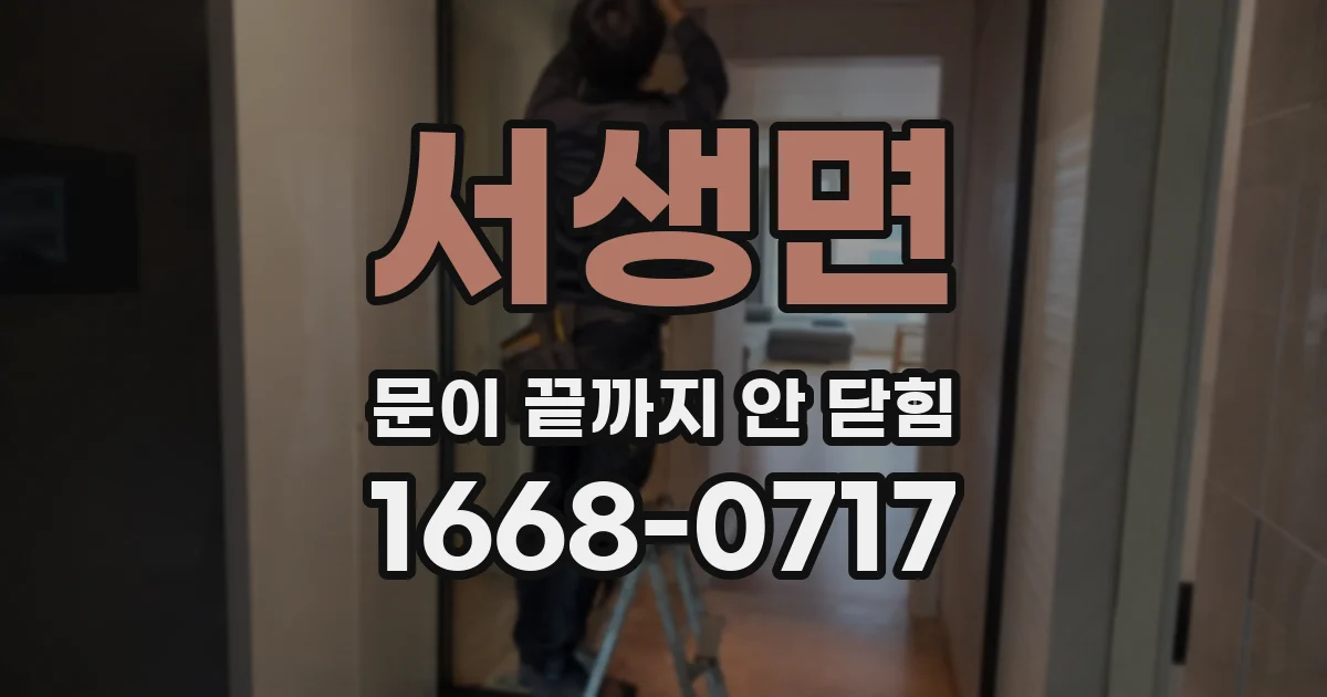 서생면 문이 끝까지 안 닫힘