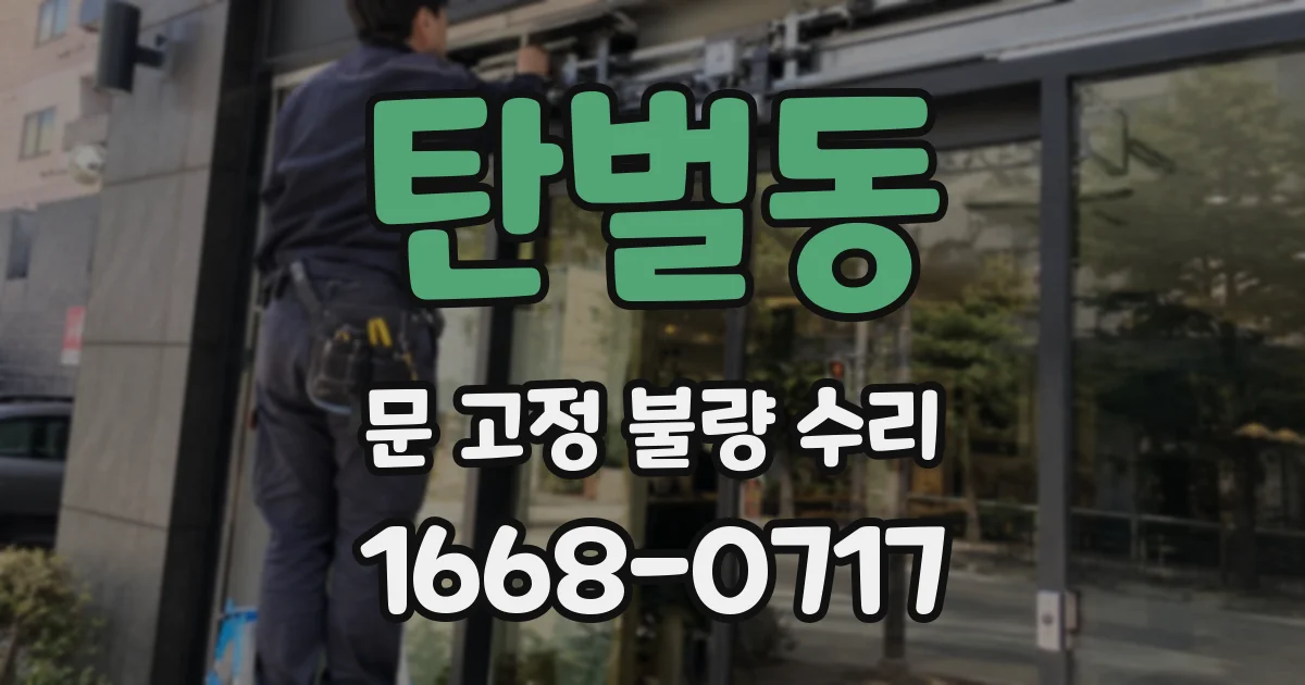 탄벌동 문 고정 불량 수리