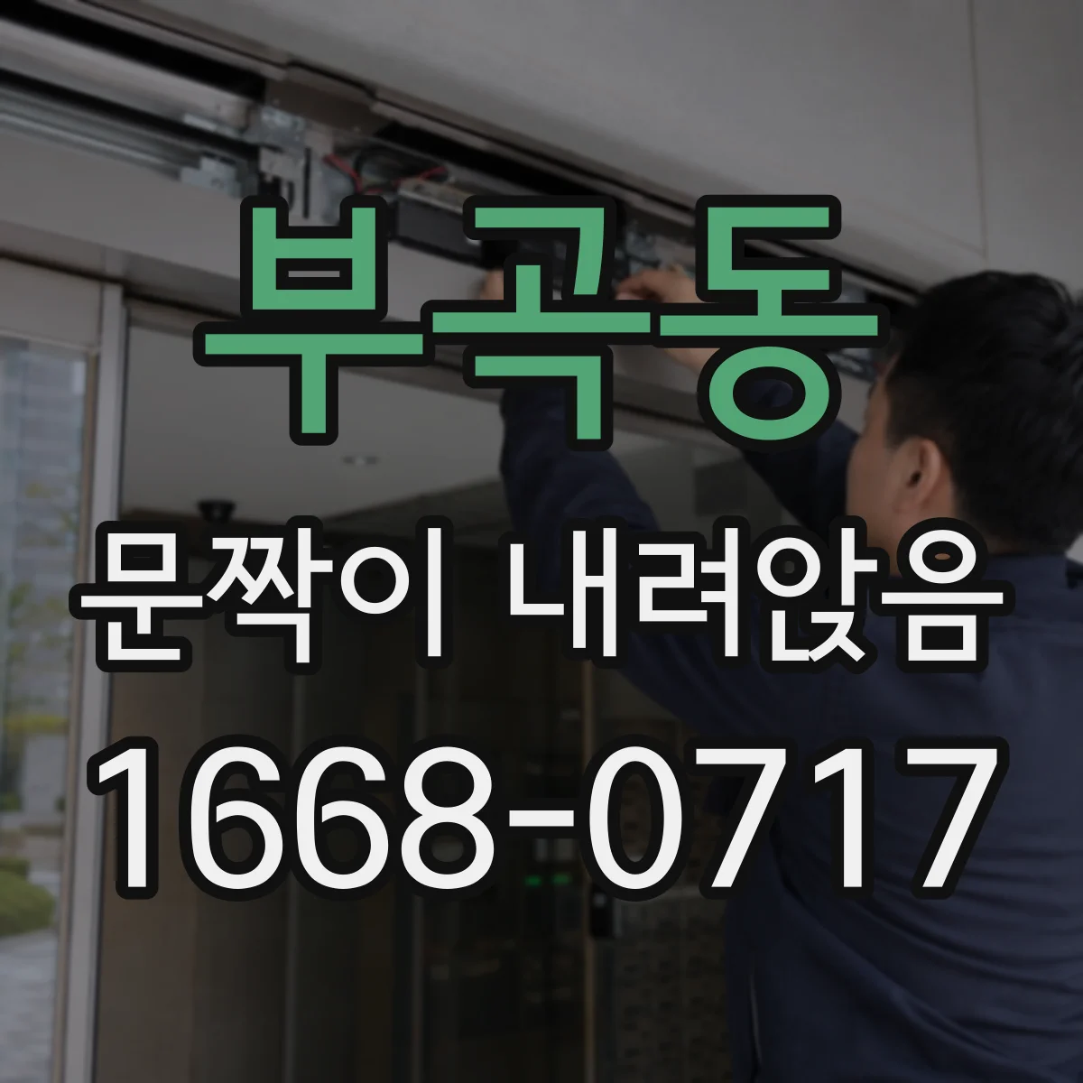 부곡동 문짝이 내려앉음