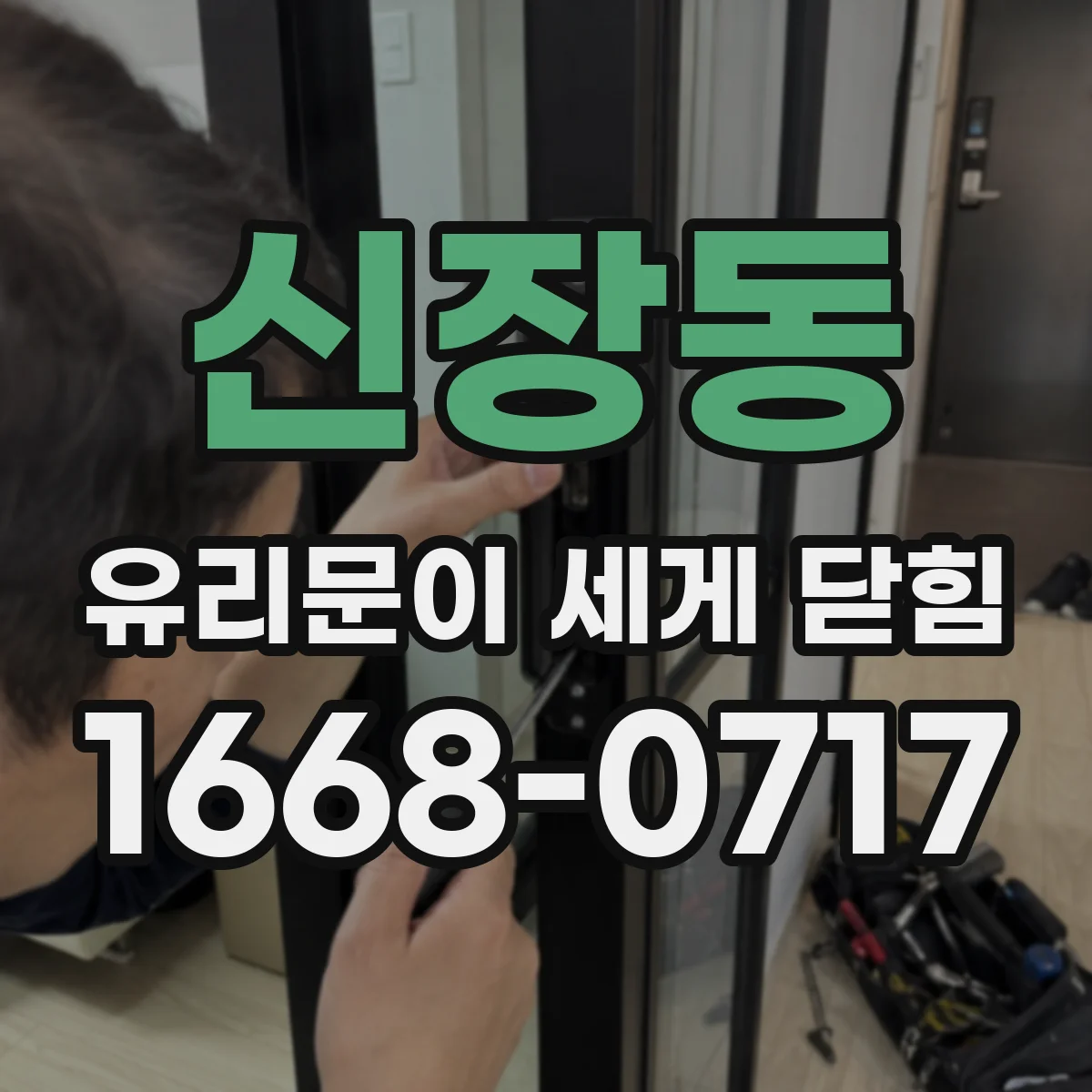 신장동 유리문이 세게 닫힘