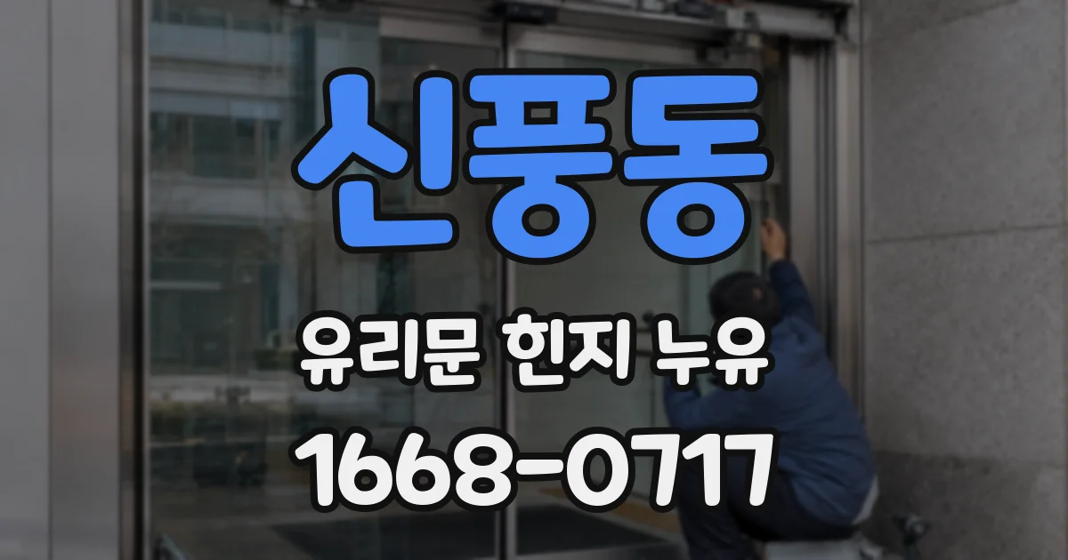 신풍동 유리문 힌지 누유