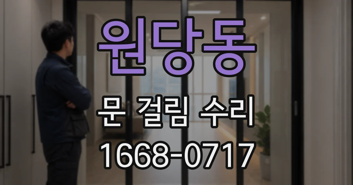원당동 문 걸림 수리