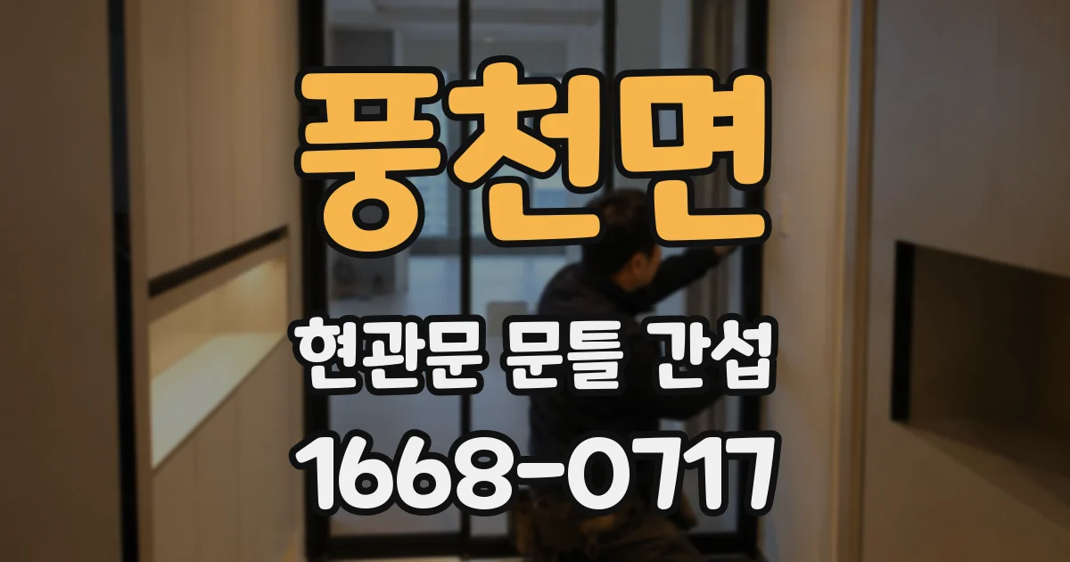 풍천면 현관문 문틀 간섭