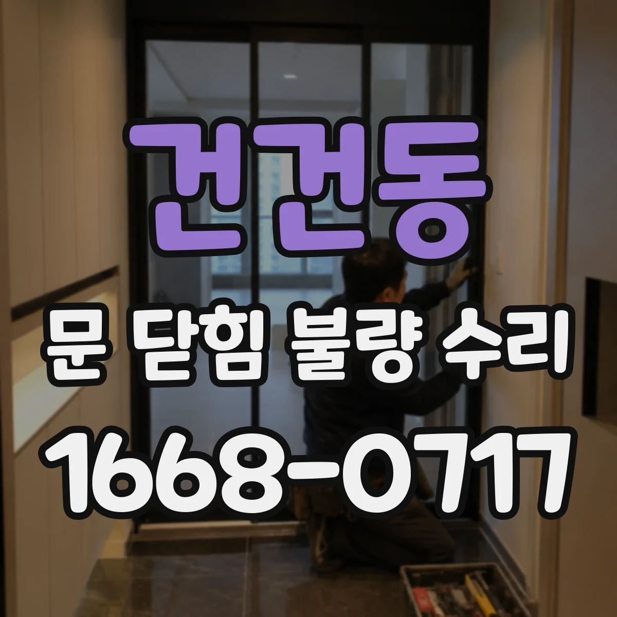 건건동 문 닫힘 불량 수리