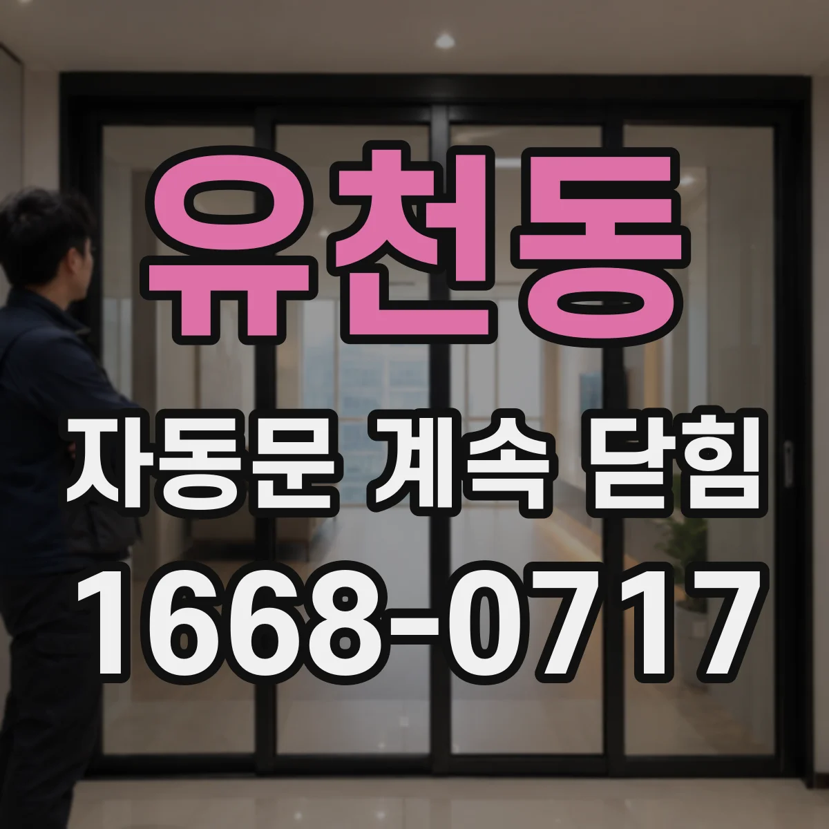 유천동 자동문 계속 닫힘