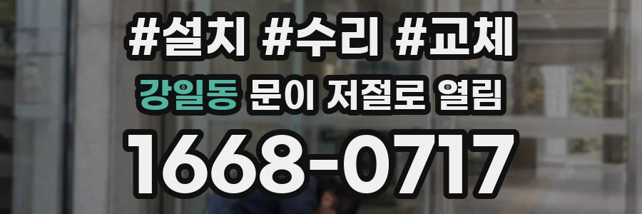 강일동 문이 저절로 열림