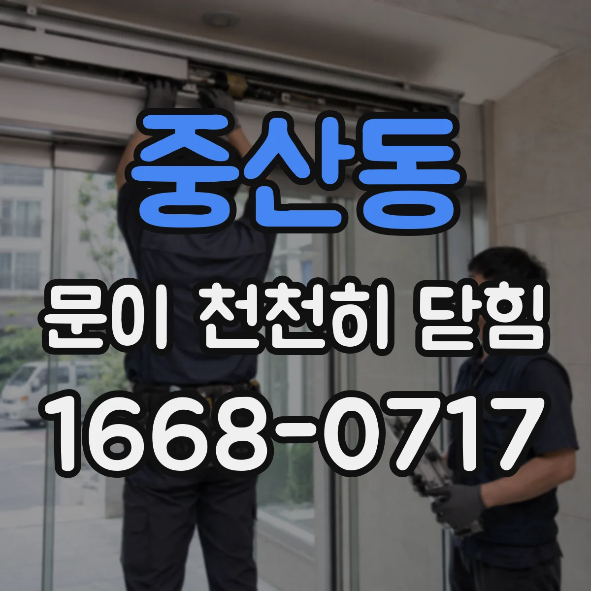 중산동 문이 천천히 닫힘