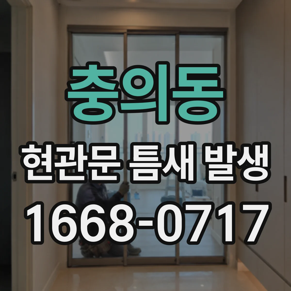충의동 현관문 틈새 발생