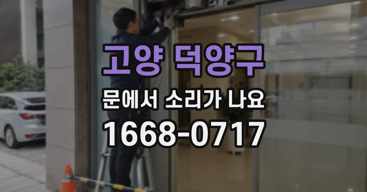 고양 덕양구 문에서 소리가 나요