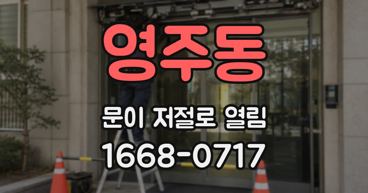 영주동 문이 저절로 열림