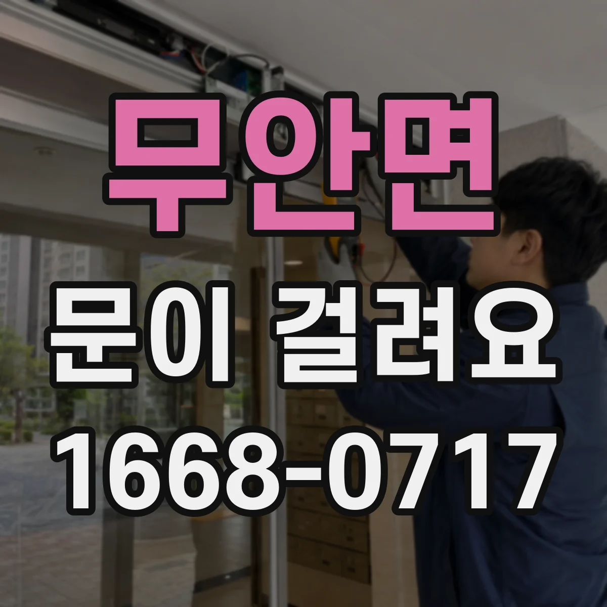무안면 문이 걸려요