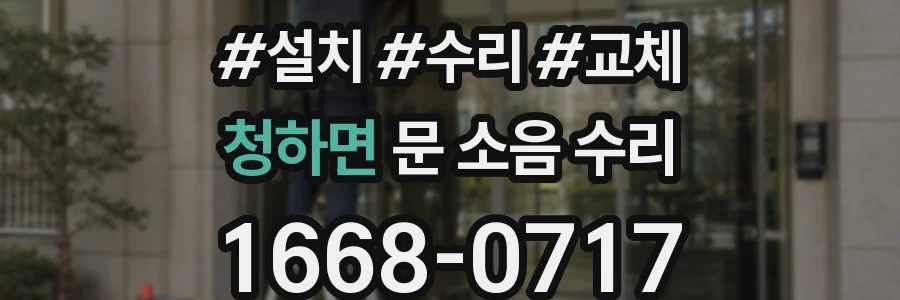 청하면 문 소음 수리