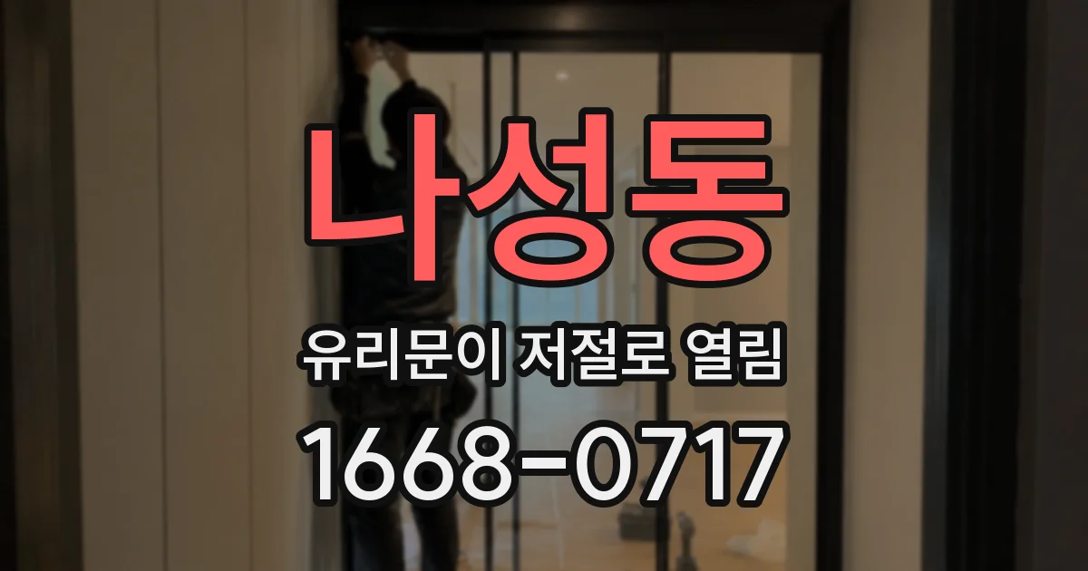 나성동 유리문이 저절로 열림
