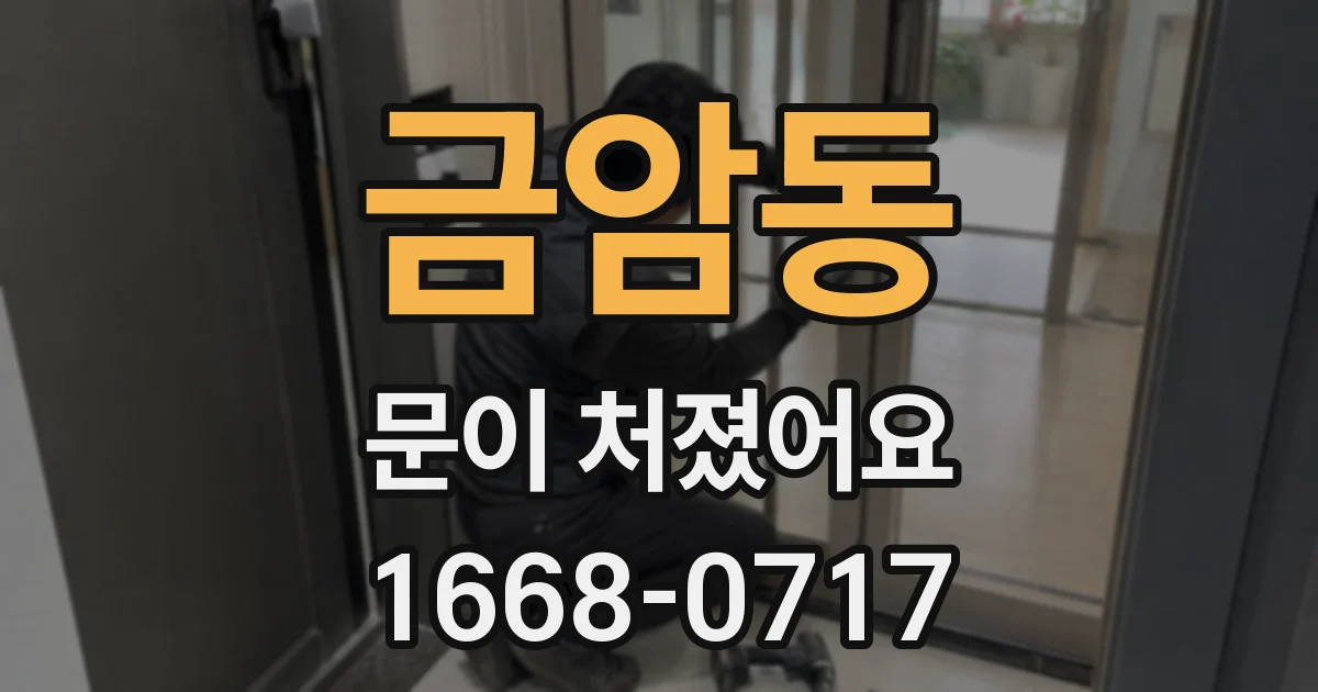 금암동 문이 처졌어요