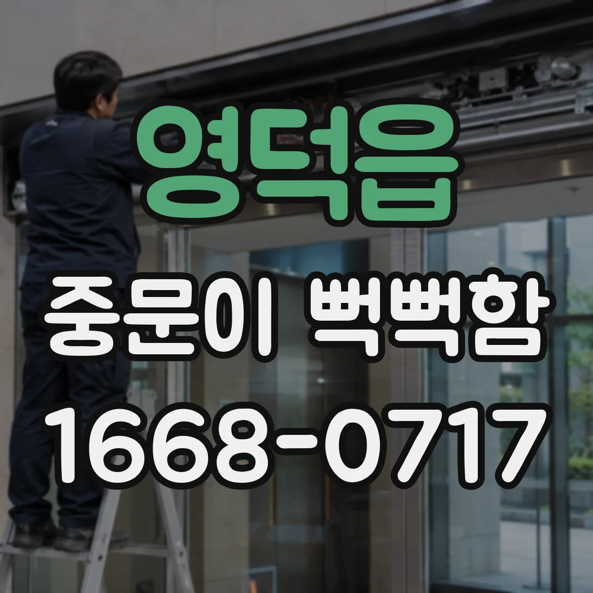 영덕읍 중문이 뻑뻑함