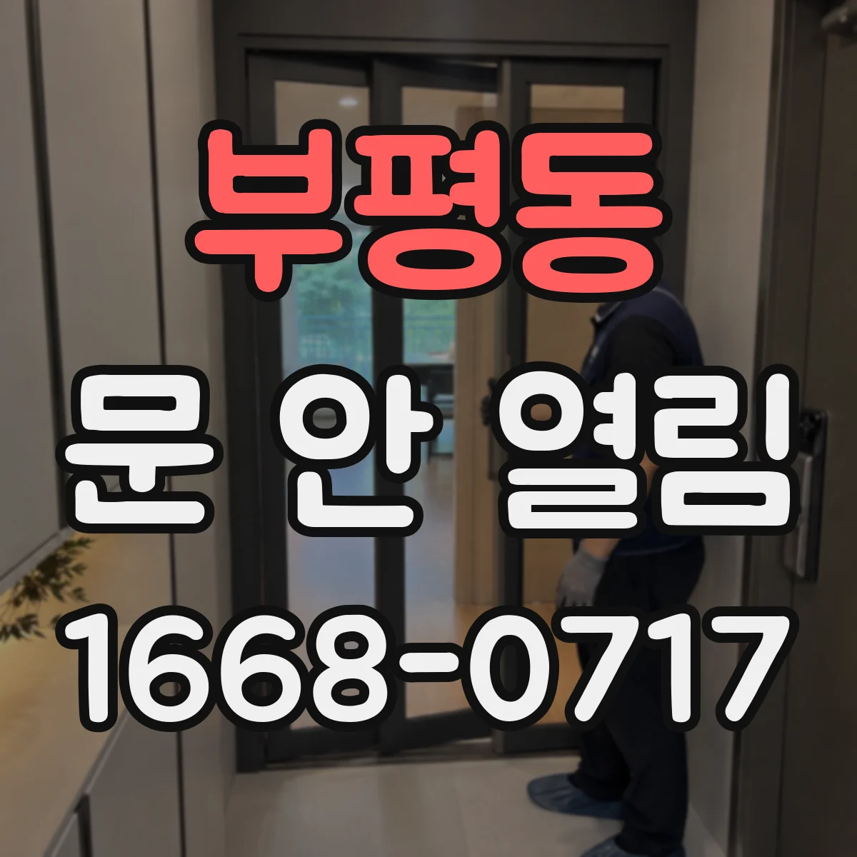 부평동 문 안 열림