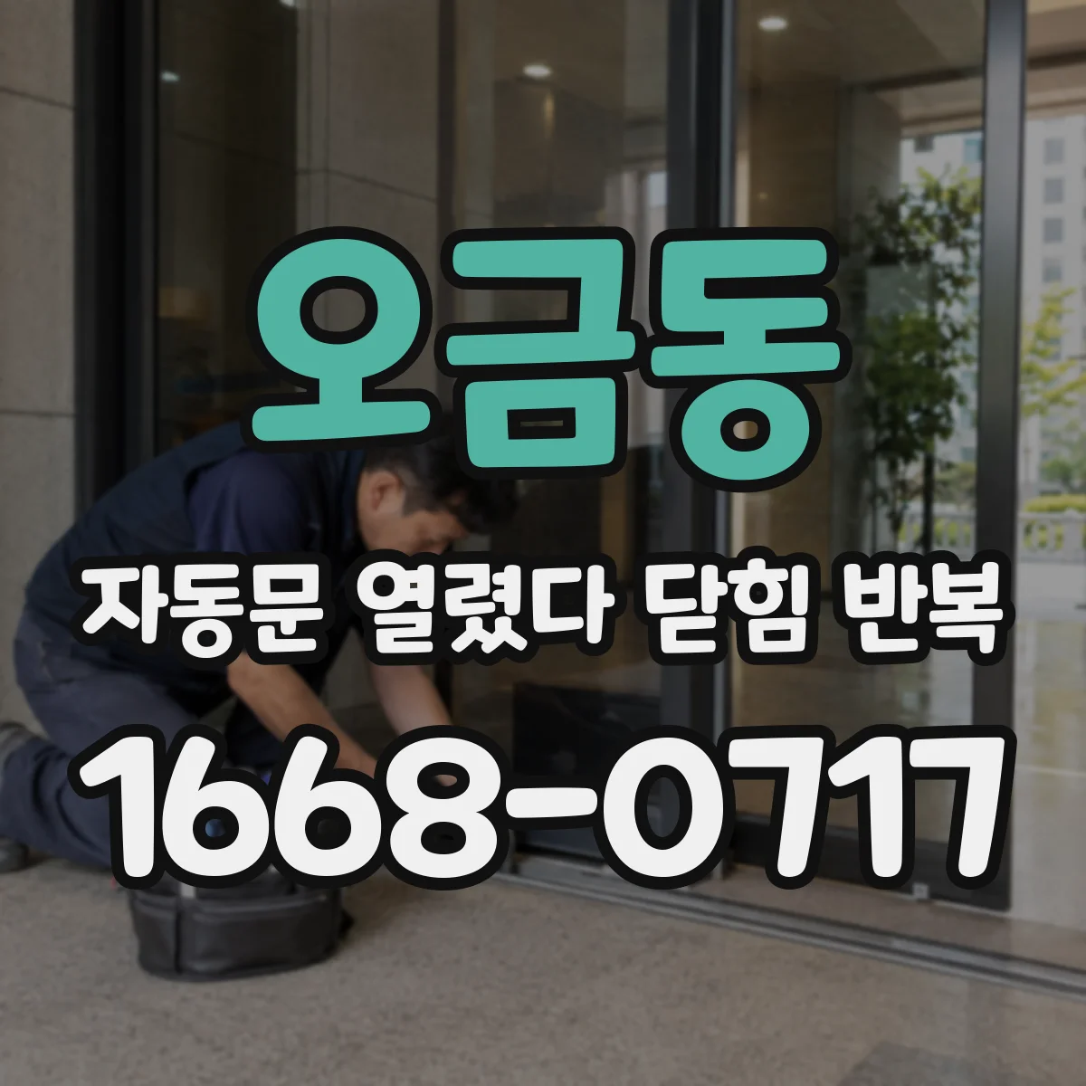 오금동 자동문 열렸다 닫힘 반복 현상은 문이 열리자마자 다시 닫히거나, 한 번 멈춘 뒤 재가동되며 반복되는 경우가 많습니다.