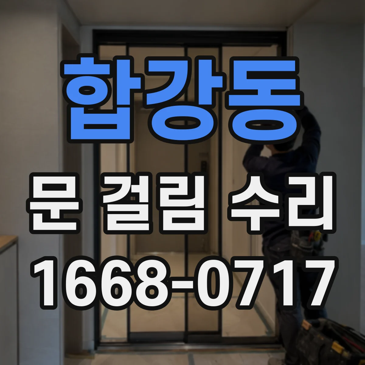 합강동 문 걸림 수리
