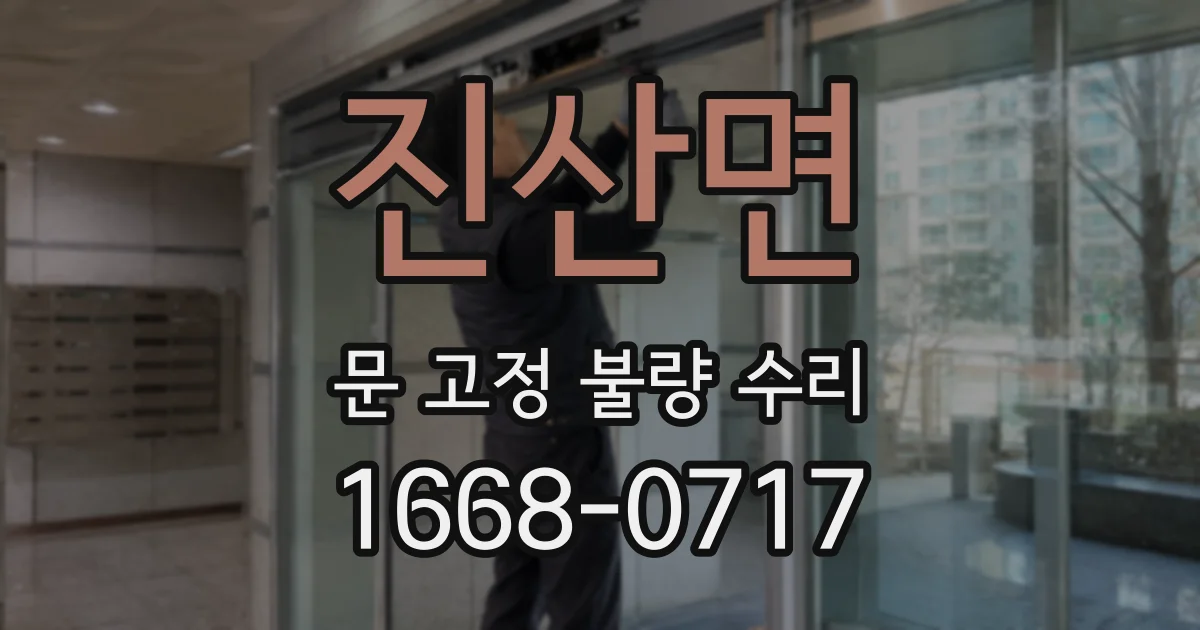 진산면 문 고정 불량 수리