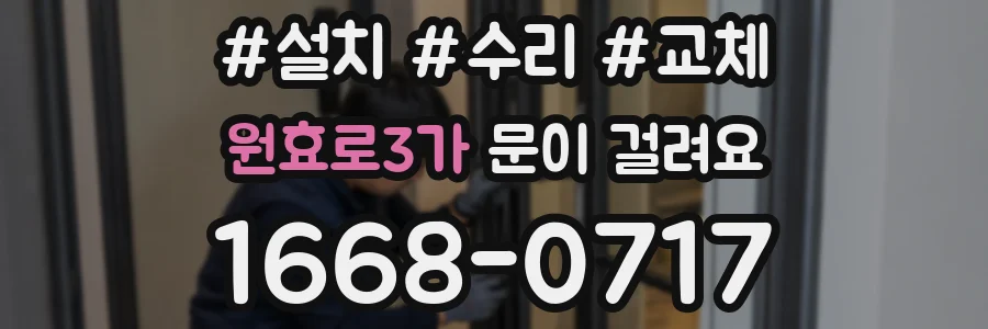 원효로3가 문이 걸려요