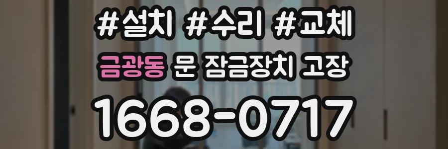 금광동 문 잠금장치 고장