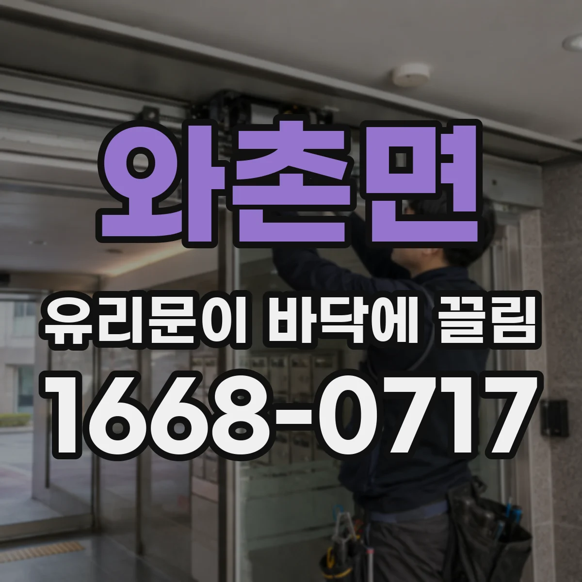 와촌면 유리문이 바닥에 끌림