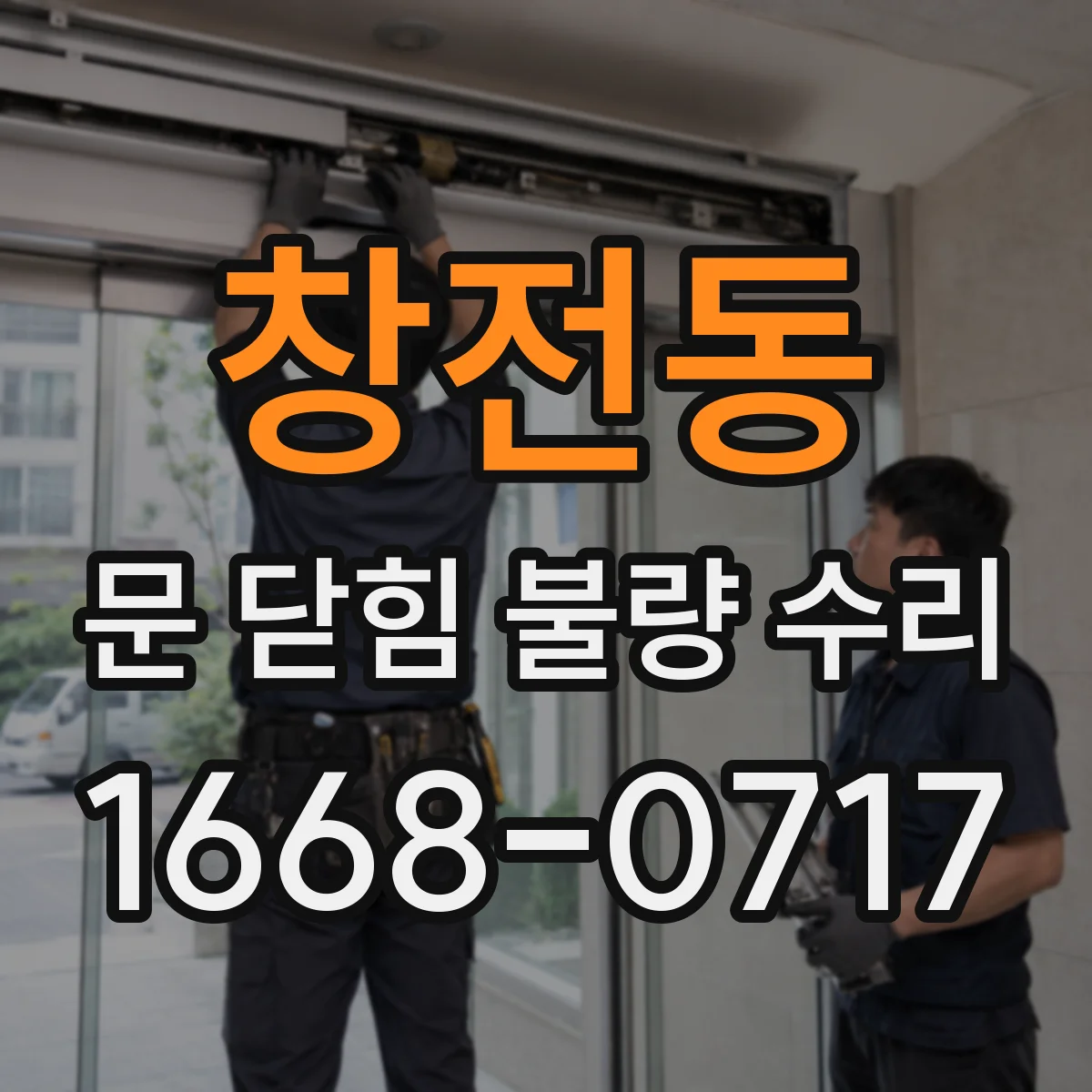 창전동 문 닫힘 불량 수리