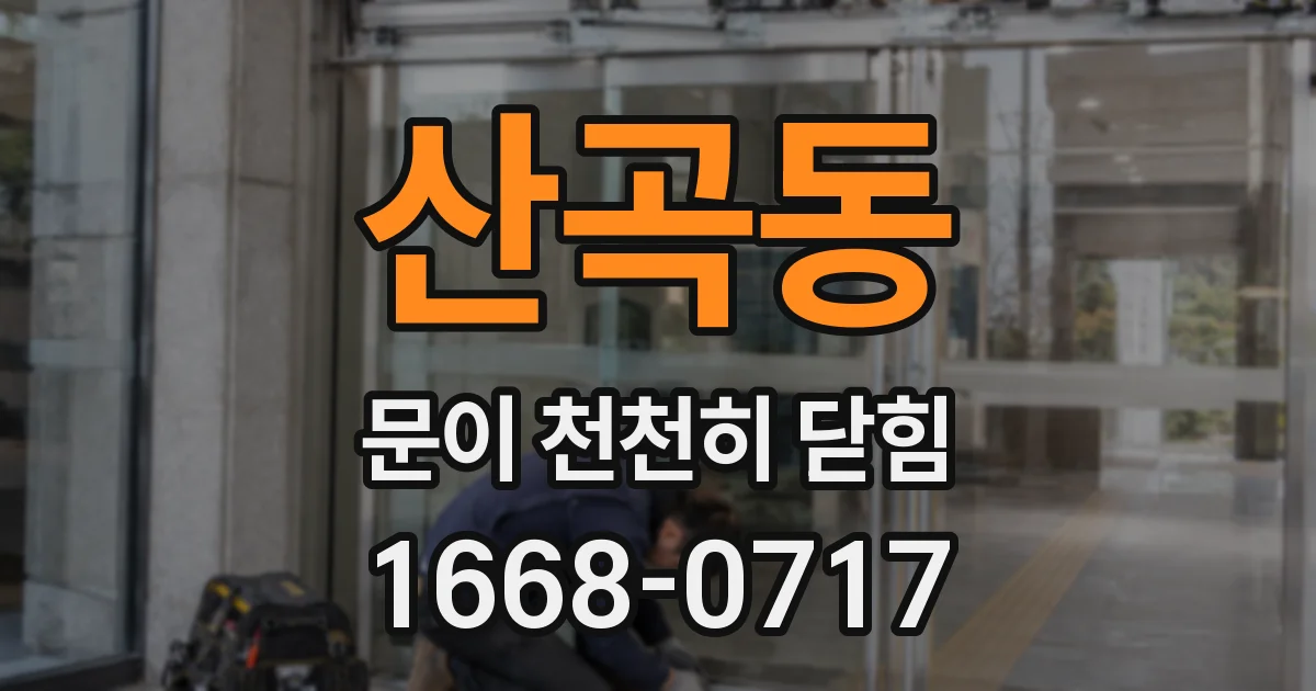 산곡동 문이 천천히 닫힘