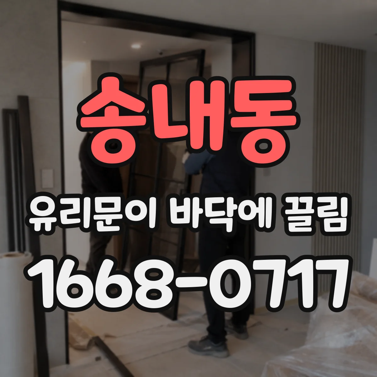 송내동 유리문이 바닥에 끌림