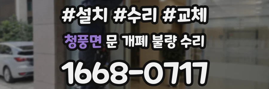 청풍면 문 개폐 불량 수리