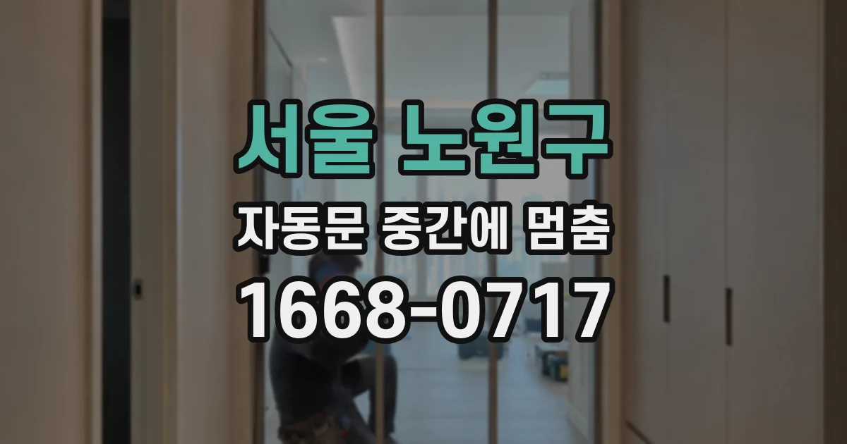 서울 노원구 자동문 중간에 멈춤