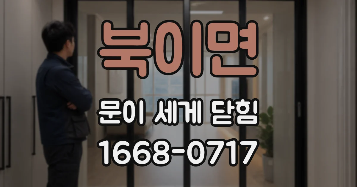 북이면 문이 세게 닫힘