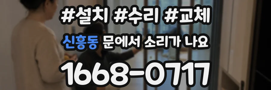 신흥동 문에서 소리가 나요