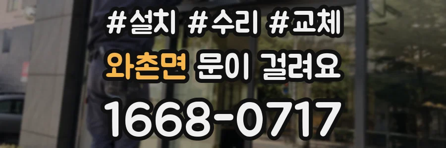 와촌면 문이 걸려요