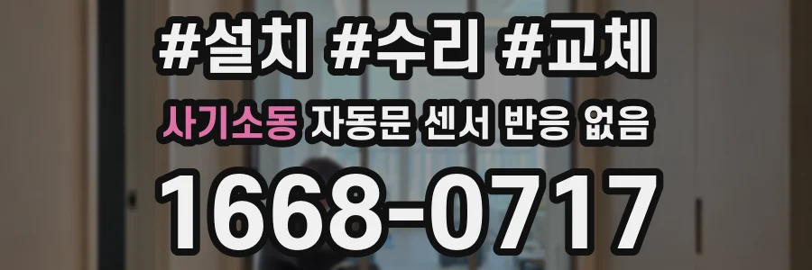 사기소동 자동문 센서 반응 없음