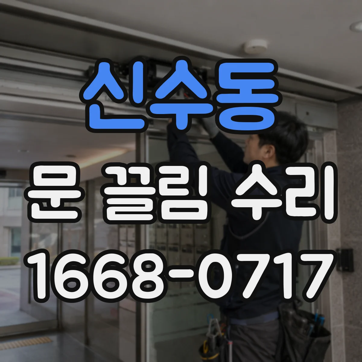 신수동 문 끌림 수리
