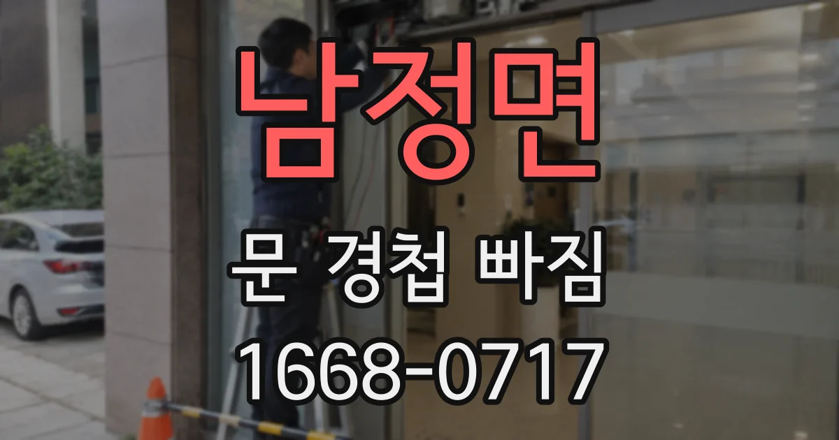 남정면 문 경첩 빠짐