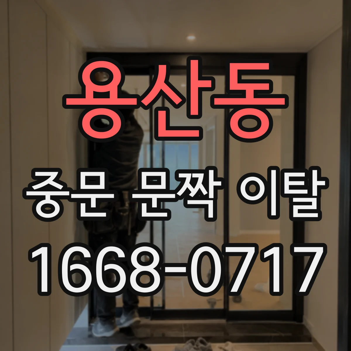 용산동 중문 문짝 이탈