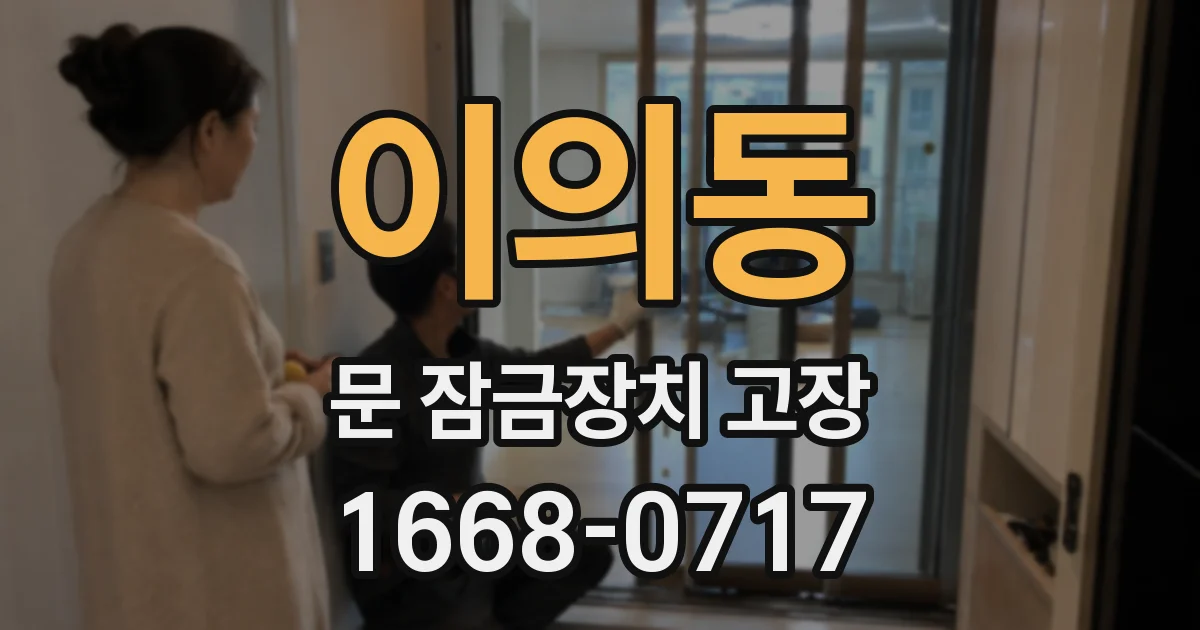 이의동 문 잠금장치 고장