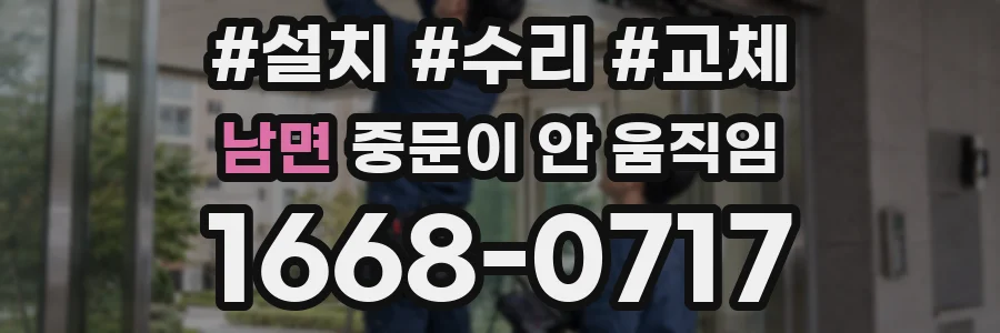 남면 중문이 안 움직임
