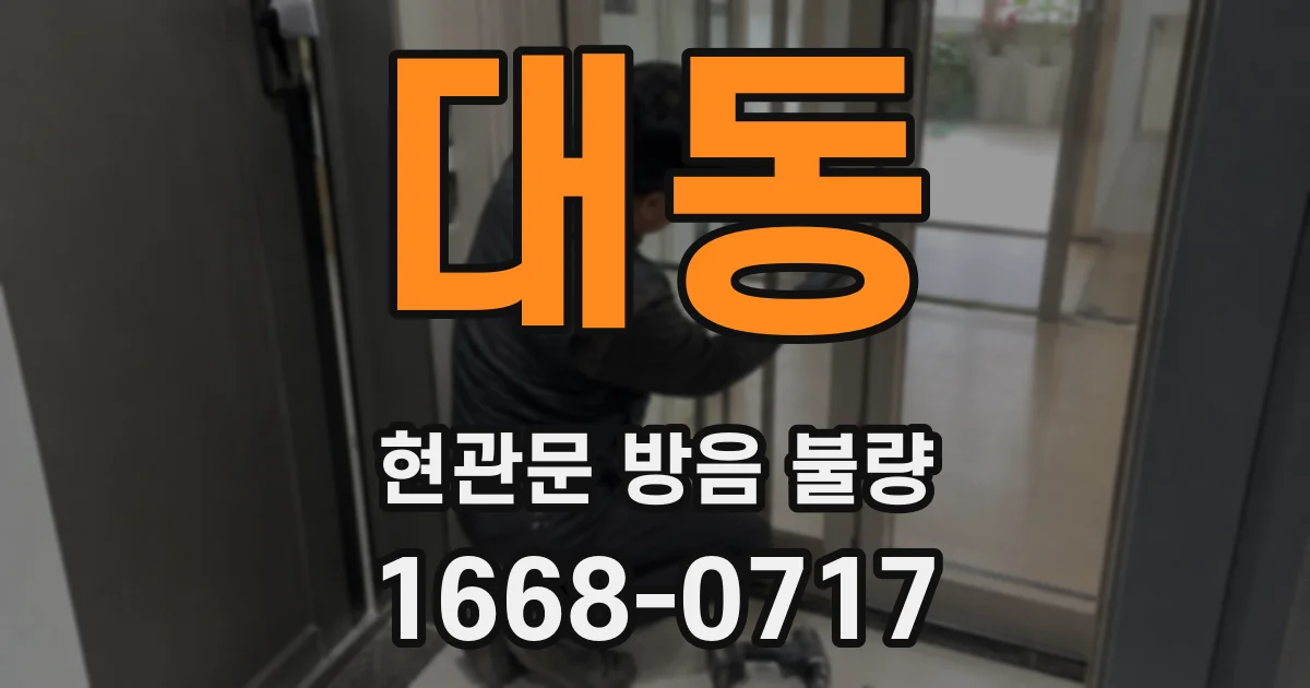 대동 현관문 방음 불량