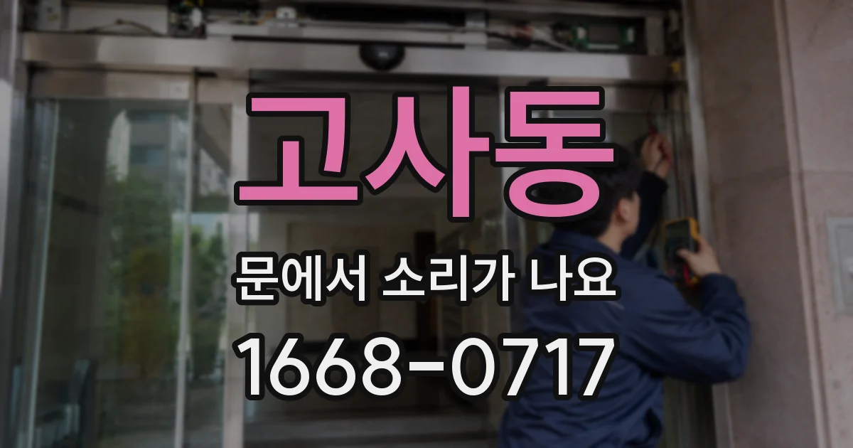 고사동 문에서 소리가 나요