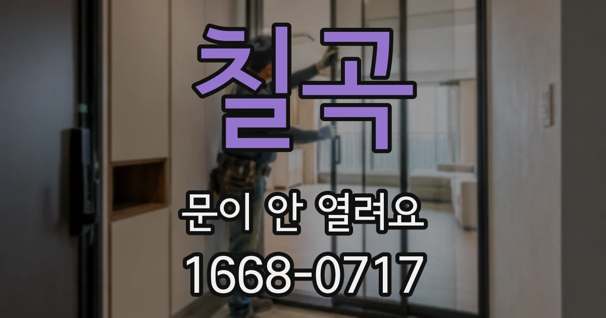 칠곡 문이 안 열려요