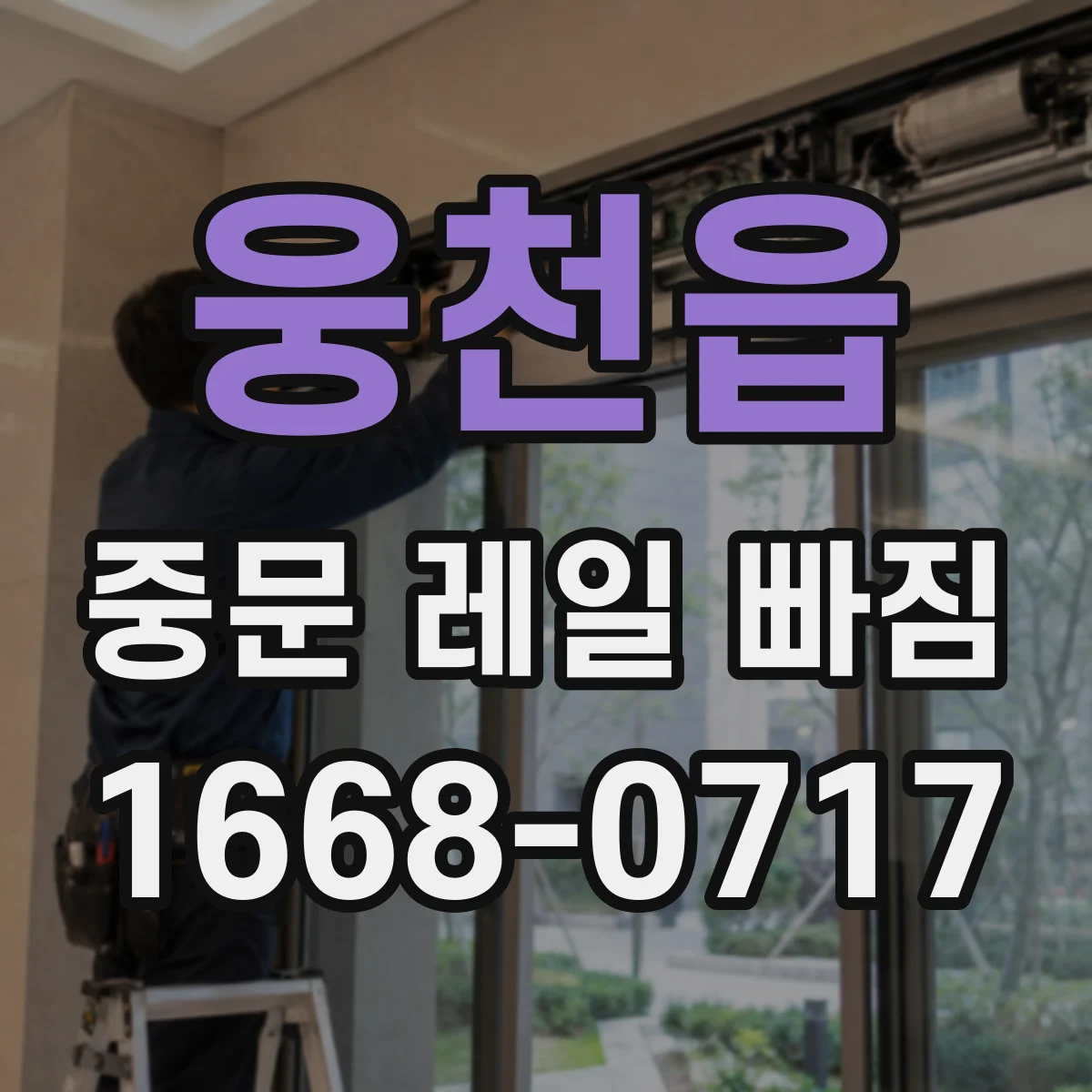 웅천읍 중문 레일 빠짐