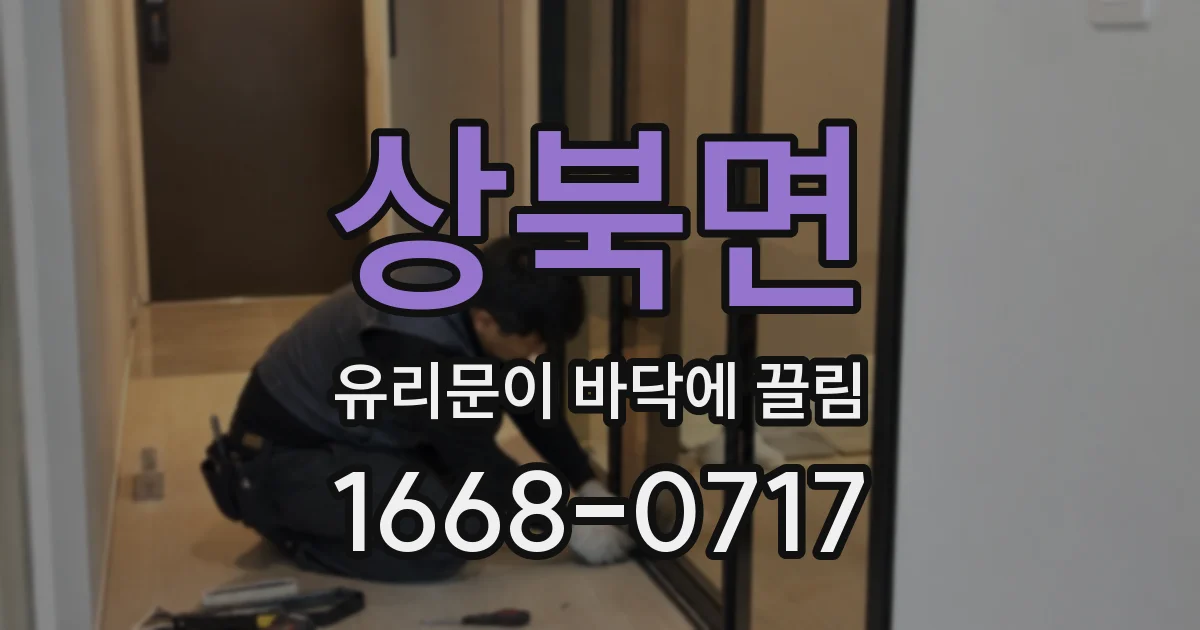 상북면 유리문이 바닥에 끌림