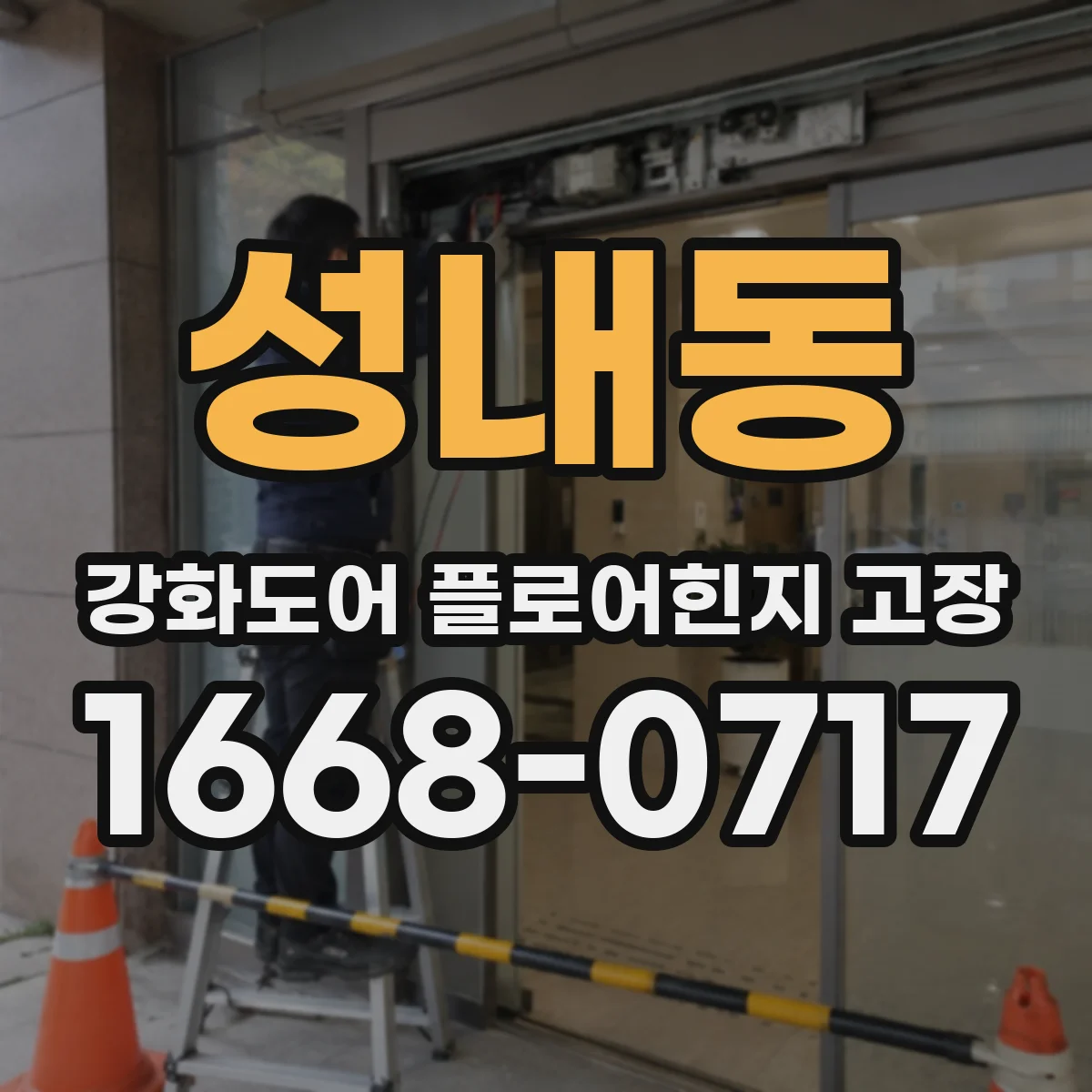 성내동 강화도어 플로어힌지 고장